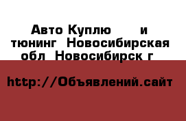 Авто Куплю - GT и тюнинг. Новосибирская обл.,Новосибирск г.